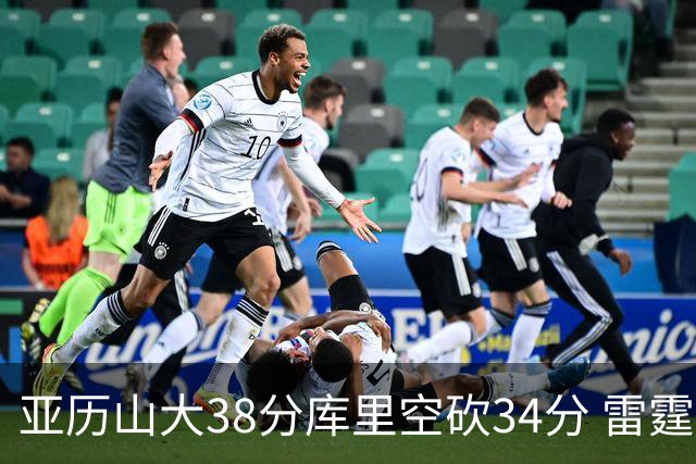 亚历山大38分库里空砍34分 雷霆加时险胜勇士