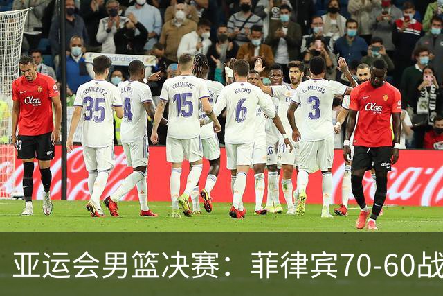 亚运会男篮决赛：菲律宾70-60战胜约旦夺冠