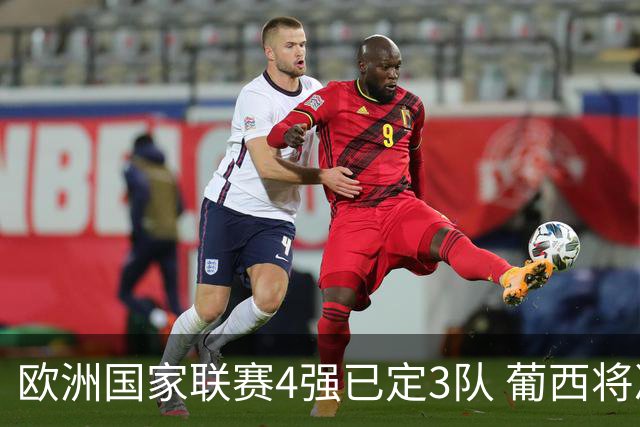 欧洲国家联赛4强已定3队 葡西将决出最后一个名额