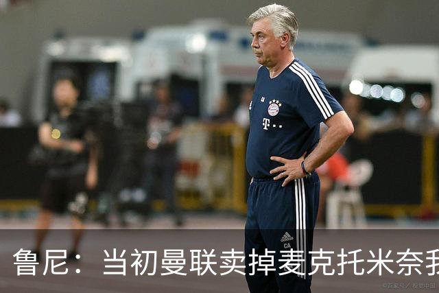 鲁尼：当初曼联卖掉麦克托米奈我就不理解，希望能签回他
